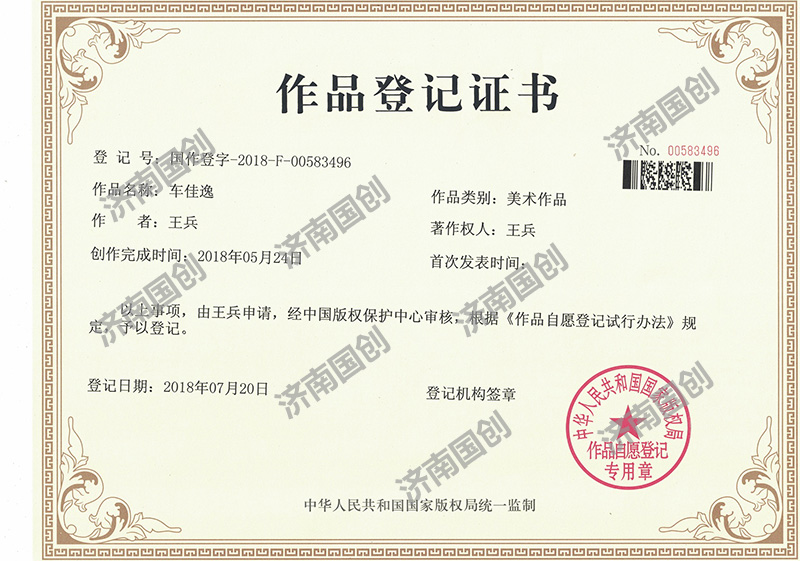 作品登记证书-济南国创版权登记